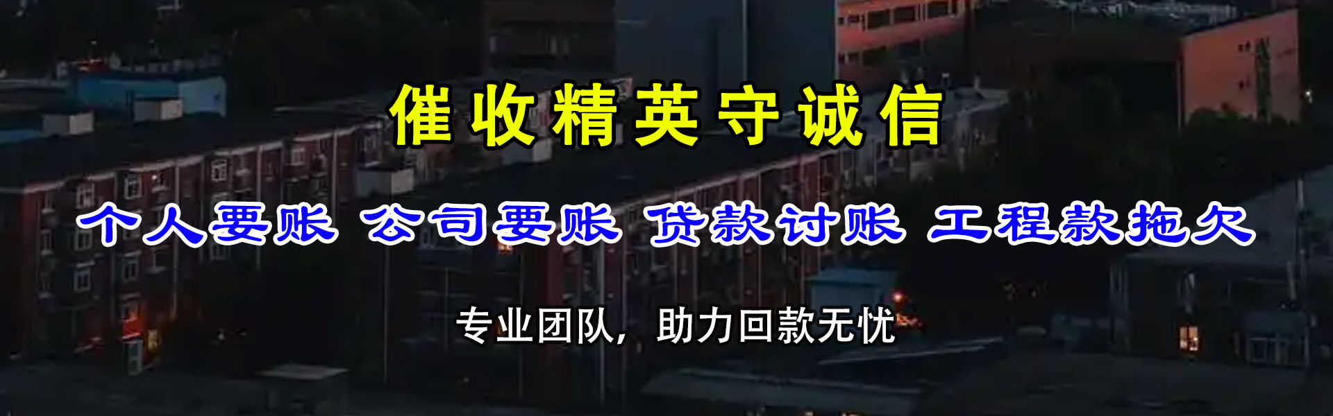 英德讨账公司